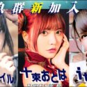 藍井エイル、十束おとは、itsuka、ゲーム、魚群
