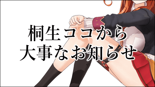 桐生ココ、ホロライブ、引退、卒業