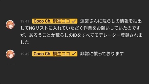 桐生ココ、ホロライブ、荒らし、モデレーター