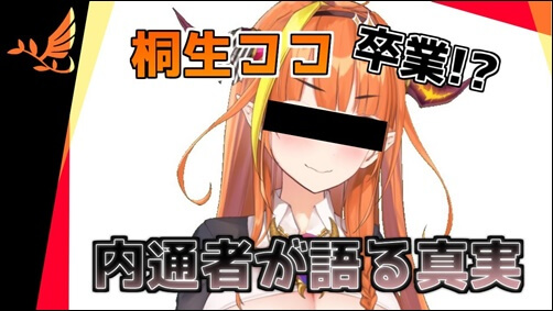 桐生ココ、ホロライブ、引退、卒業
