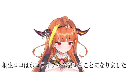 桐生ココ、ホロライブ、引退、卒業