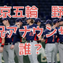 東京オリンピックの野球の実況アナウンサーは誰？