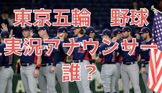 東京五輪野球のTBS実況アナウンサーは誰？うるさいや下手など厳しい声